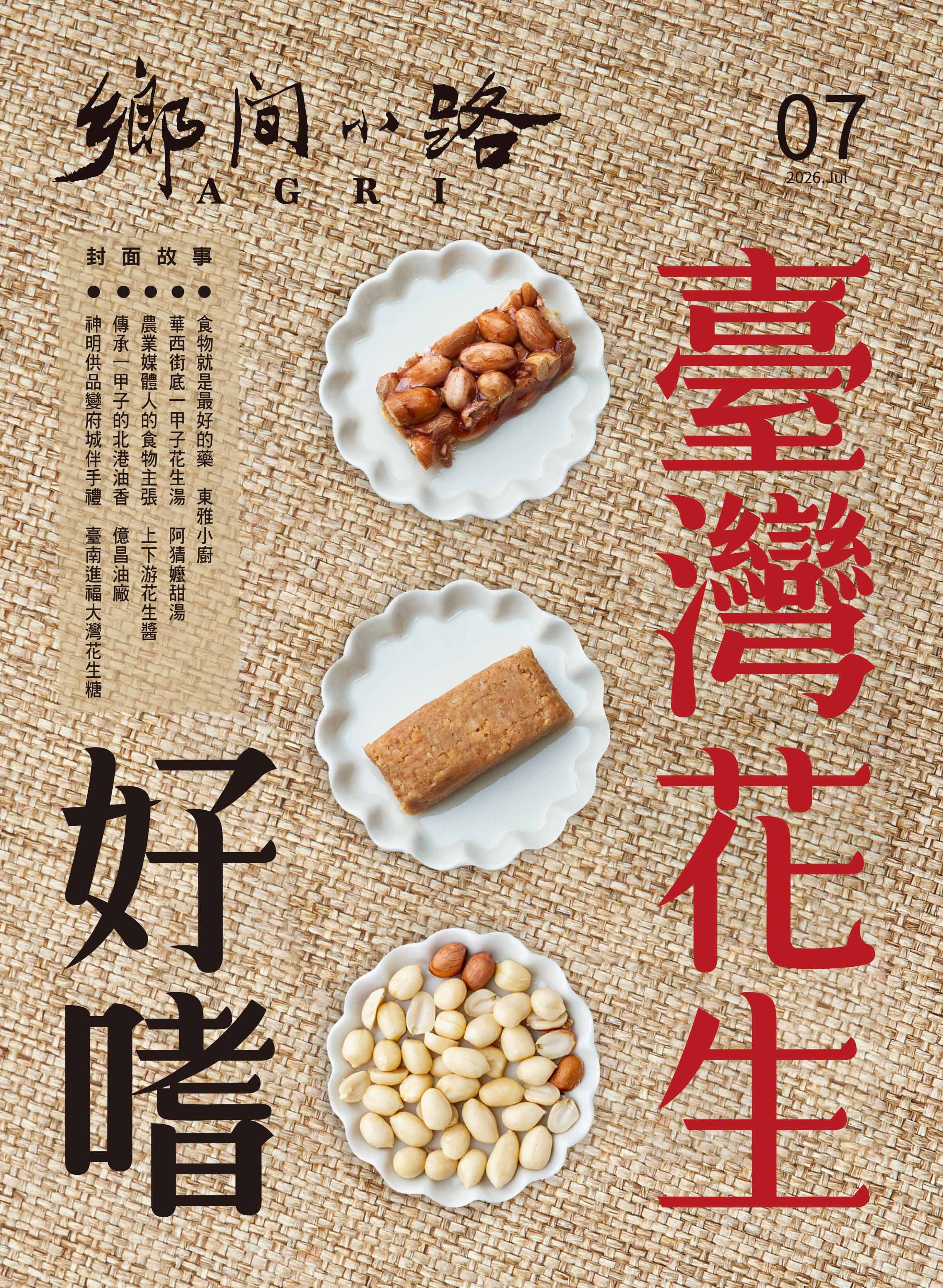 AGRI鄉間小路, 七月