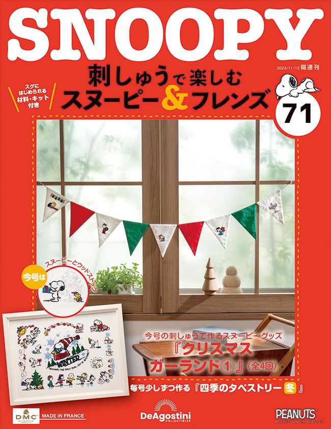 Snoopy & Friends刺繡樂 (No.71/日文版)