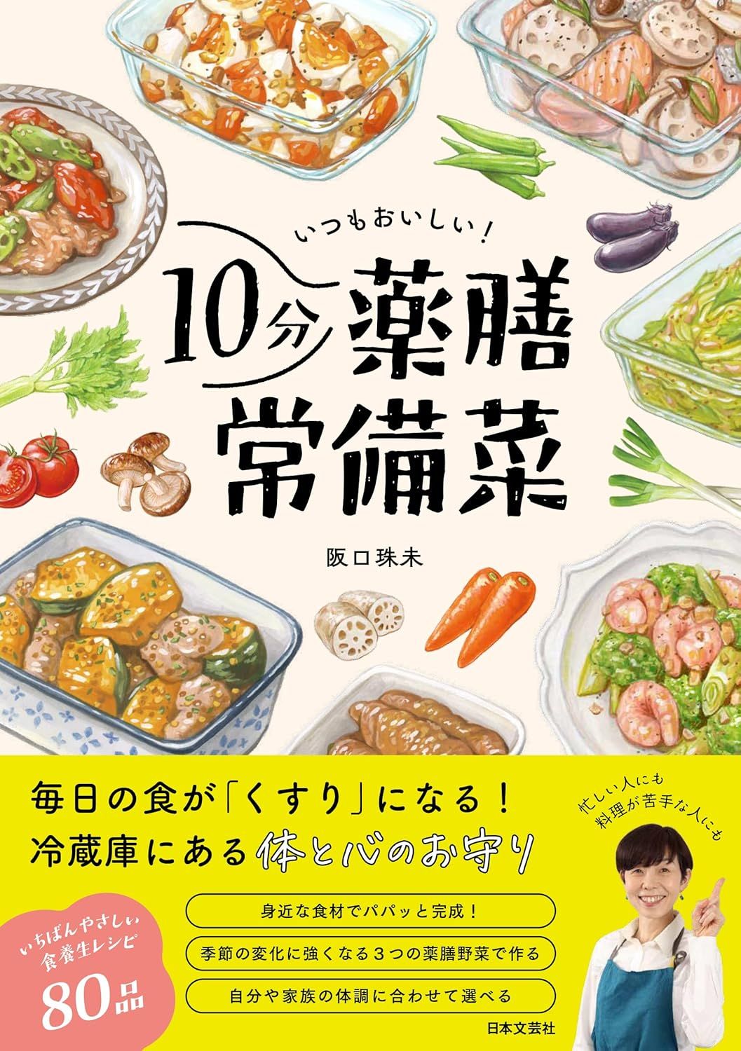 いつもおいしい!10分薬膳常備菜