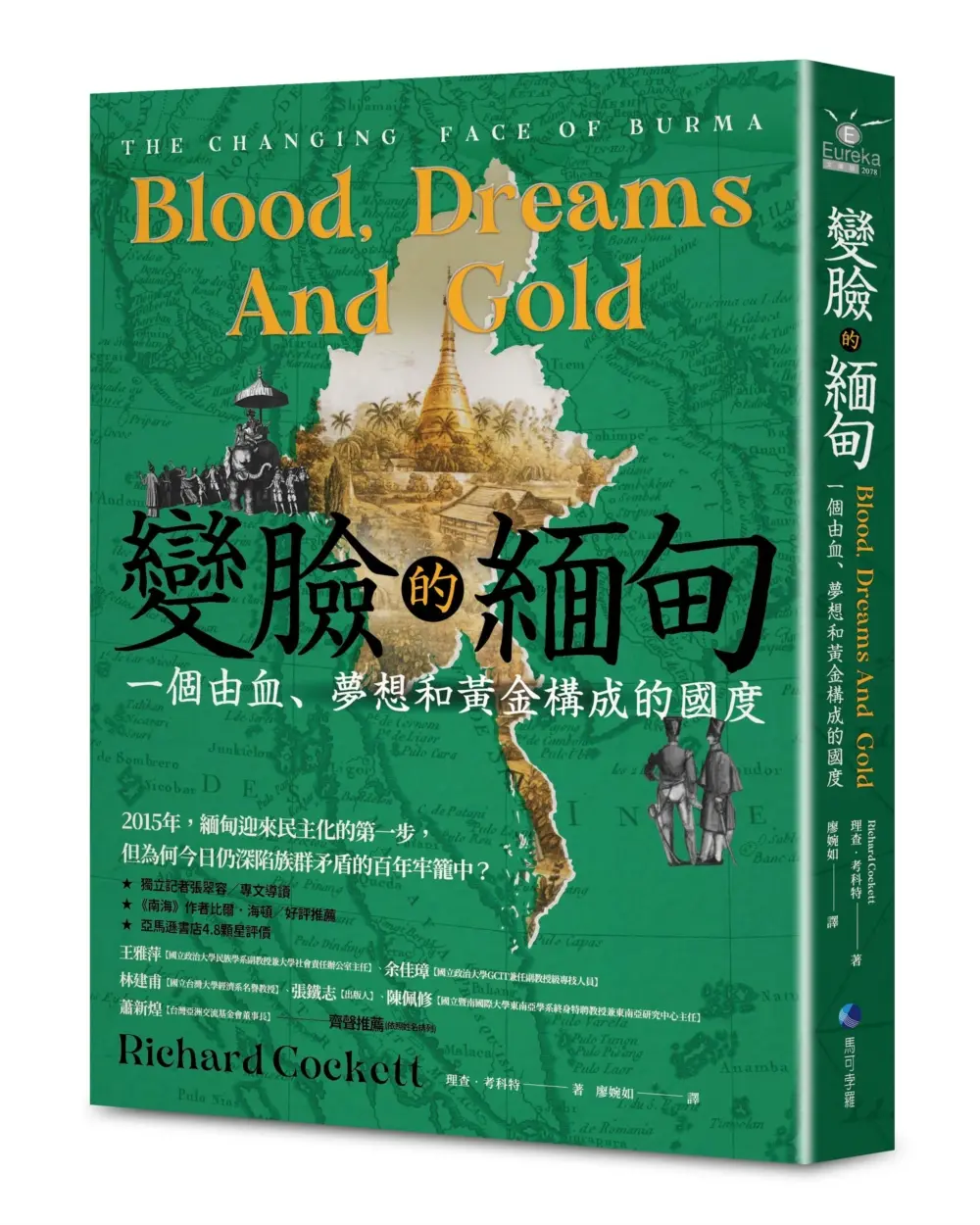 變臉的緬甸: 一個由血、夢想和黃金構成的國度
