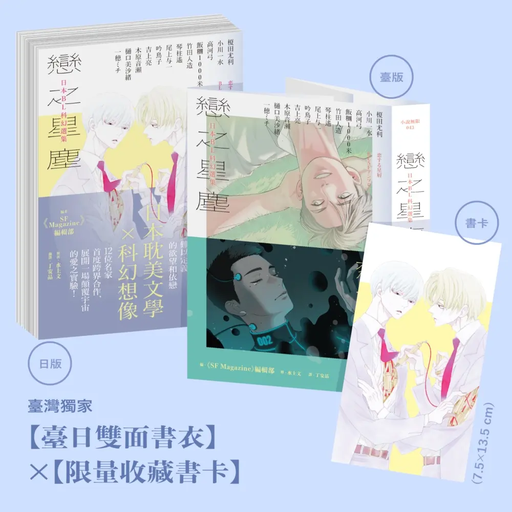 【日本耽美×科幻想像】限量臺日雙面書衣