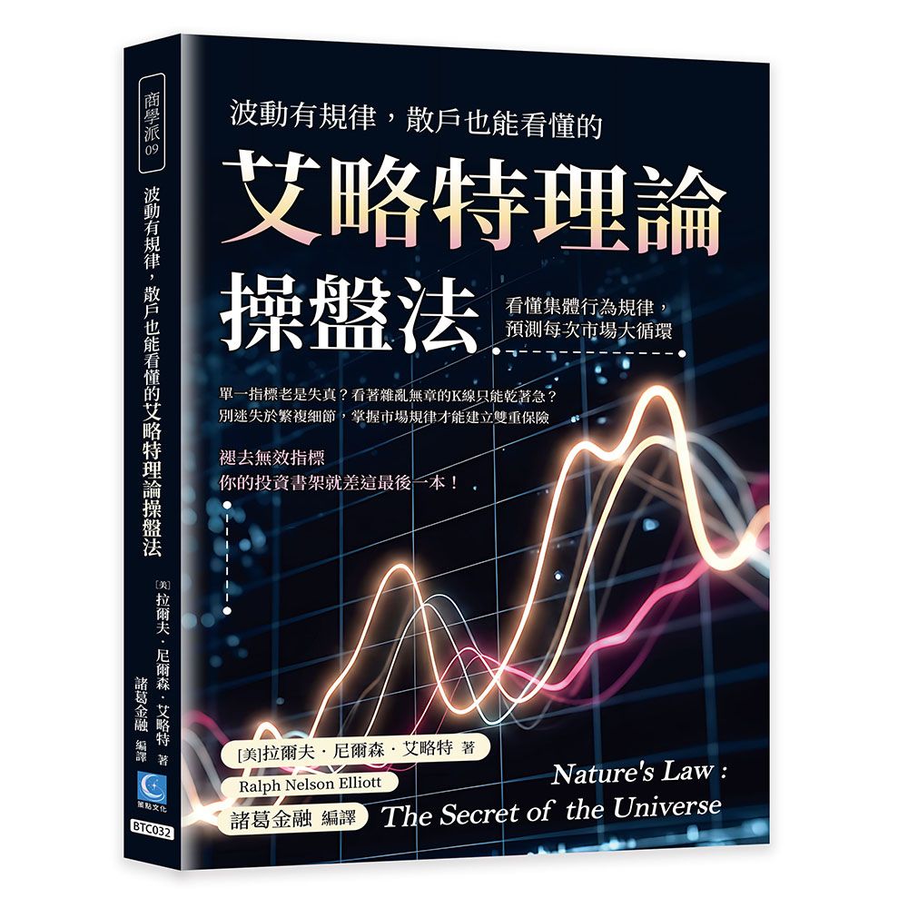 波動有規律, 散戶也能看懂的艾略特理論操盤法: 看懂集體行為規律, 預測每次市場大循環