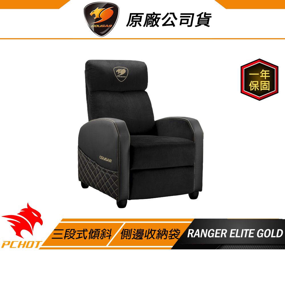 COUGAR 美洲獅 RANGER ELITE GOLD 電競沙發 電競椅 單人沙發 天鵝絨布料 側邊收納袋 三段式傾斜