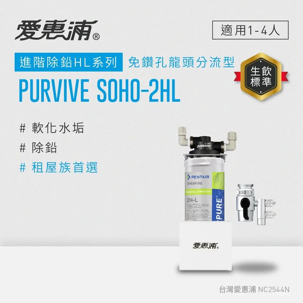 【愛惠浦】櫥上型 PURVIVE SOHO-2HL分流式生飲淨水器(DIY 不含安裝)
