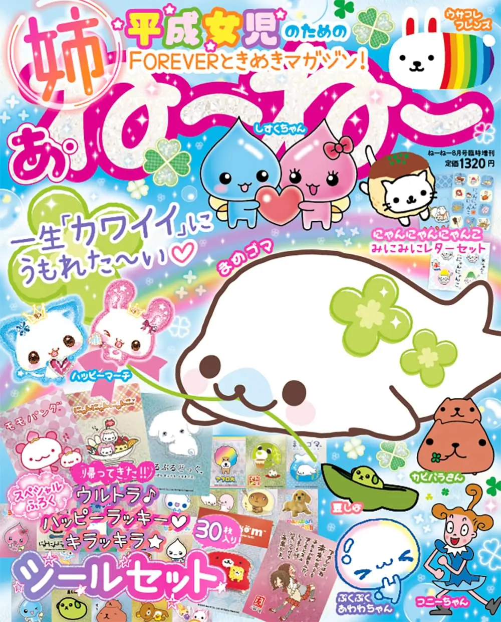 ねーねー8月号臨時増刊 (附貼紙30枚組): あ．ね～ね～ 一生カワイイにうもれた～い♡平成女児のためのFOREVERときめきマガジン!