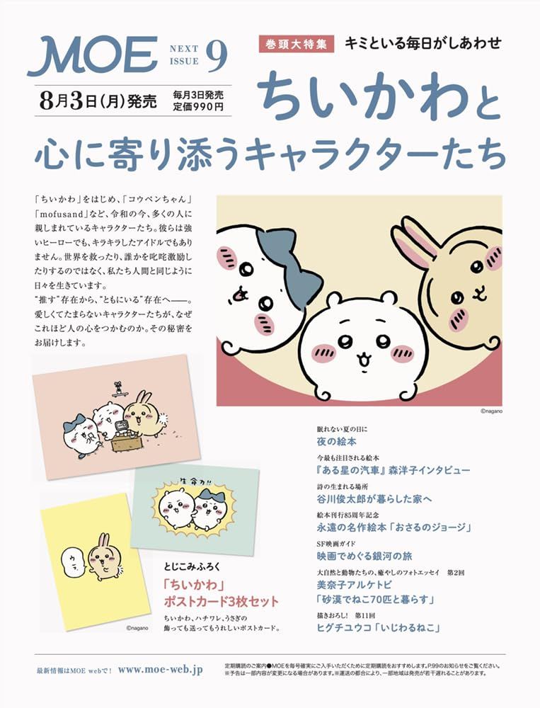 MOE (9月/2026/附吉伊卡哇Chiikawa明信片組)