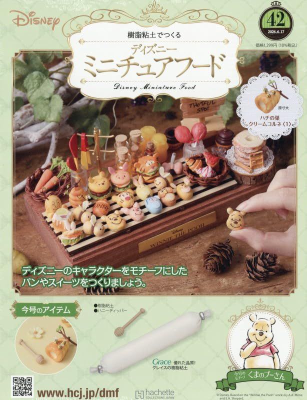 樹脂粘土でつくるディズニーミニチュアフード (6/17/No.42/2026/附材料組)