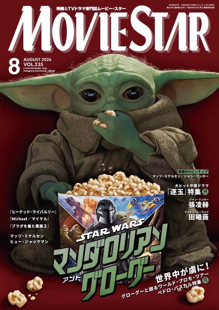 MOVIE STARムービースター (8月/2026/附邁茲．米克森&張凌赫雙面海報)