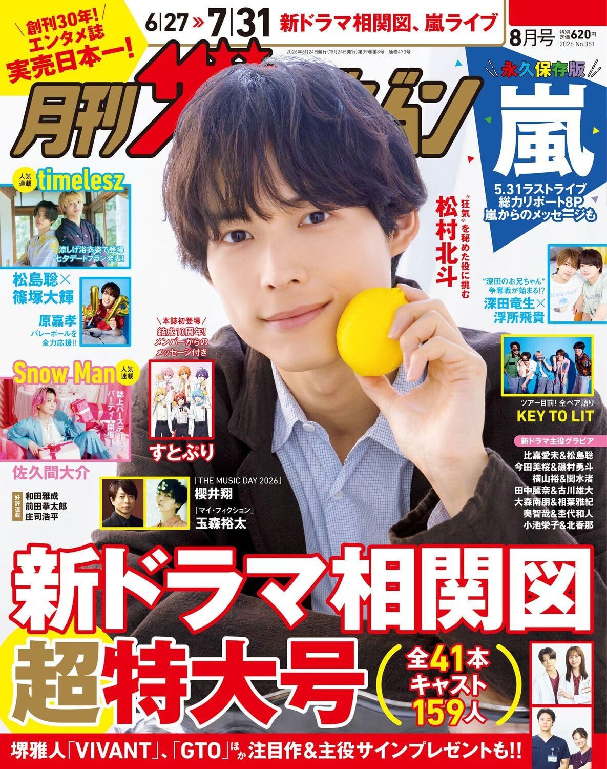 月刊ザテレビジョン (8月/2026)
