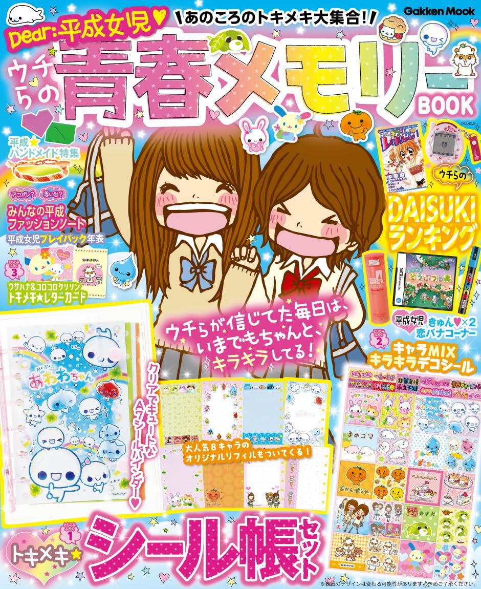 あのころのトキメキ大集合! ウチらの青春メモリーBOOK: Dear:平成女児 (附貼紙收集本&貼紙等附錄組)