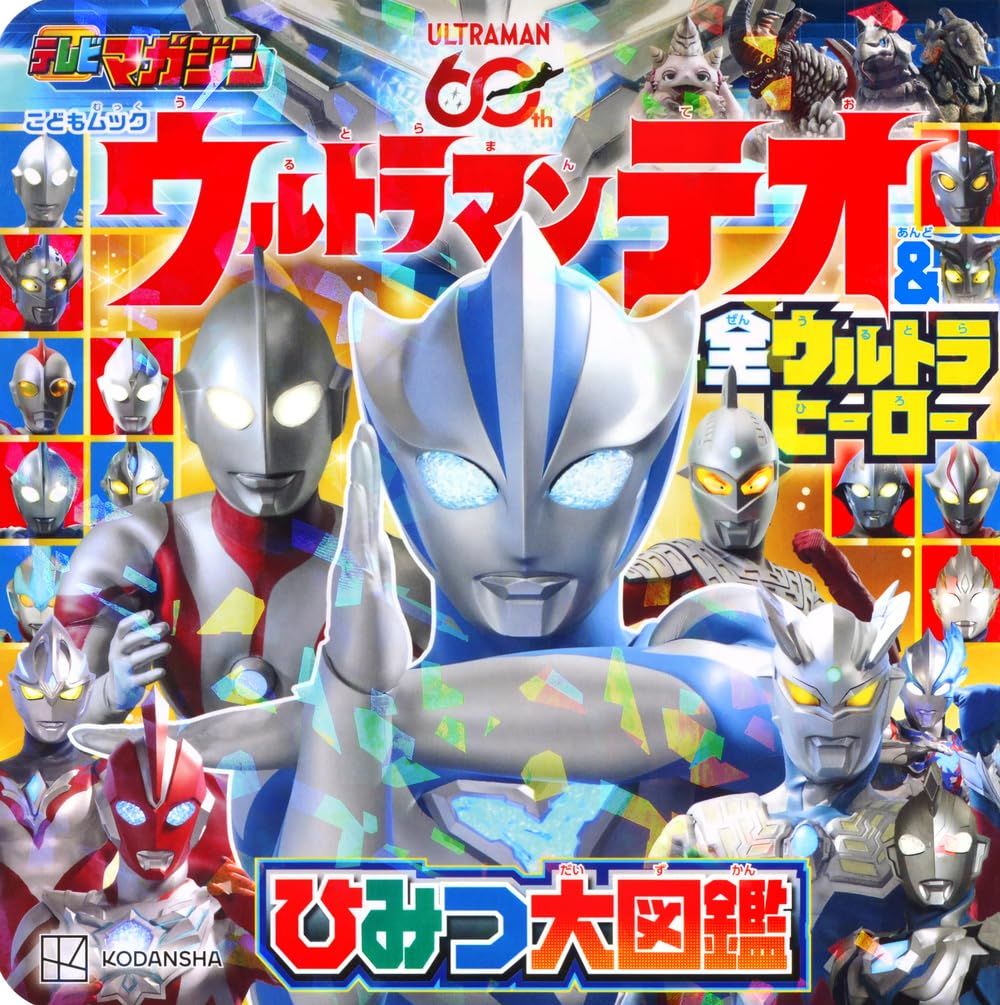ウルトラマンテオ & 全ウルトラヒーロー ひみつ大図鑑