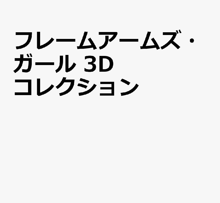 フレームアームズ．ガール 3Dコレクション