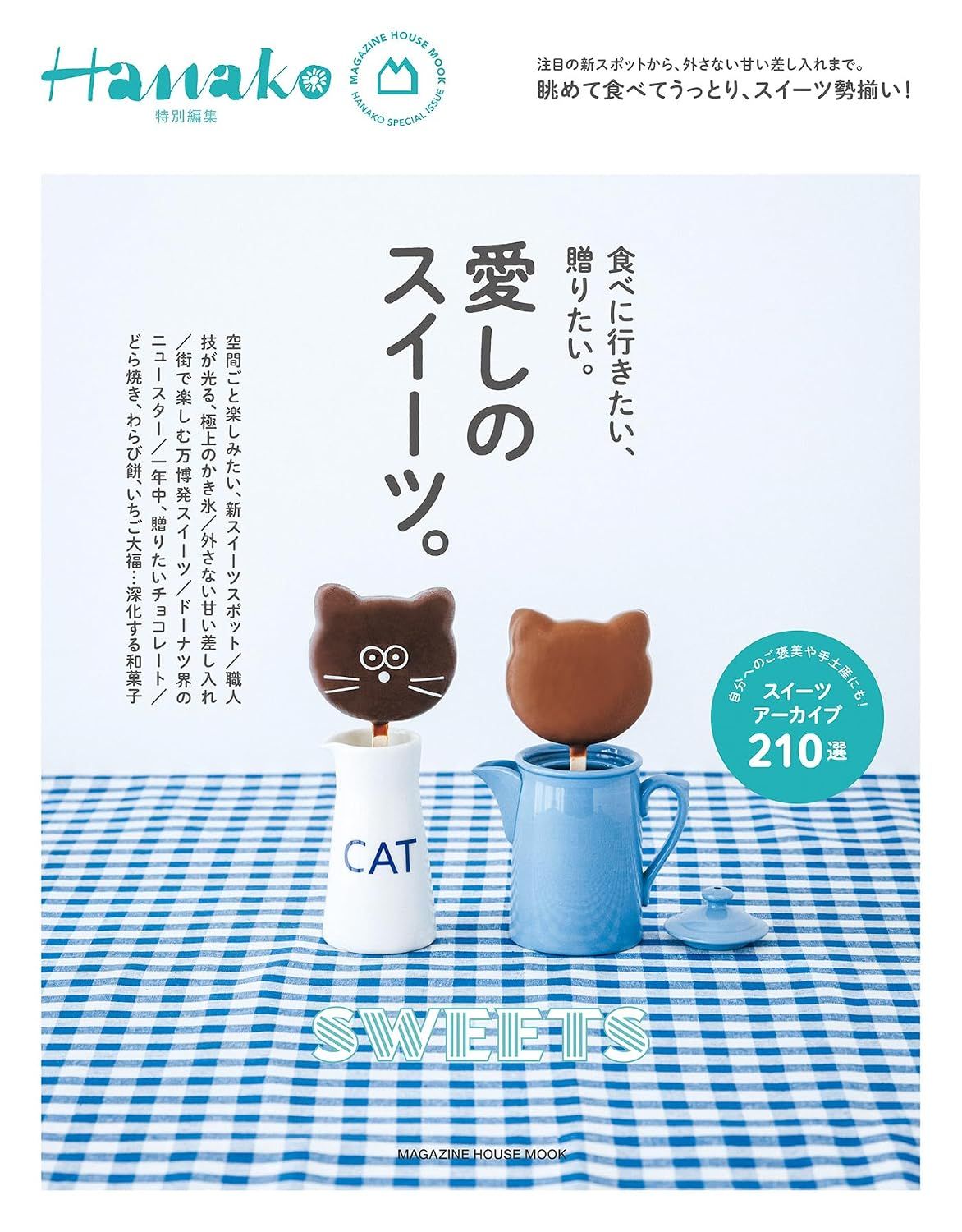 Hanako特別編集: 愛しのスイーツ。