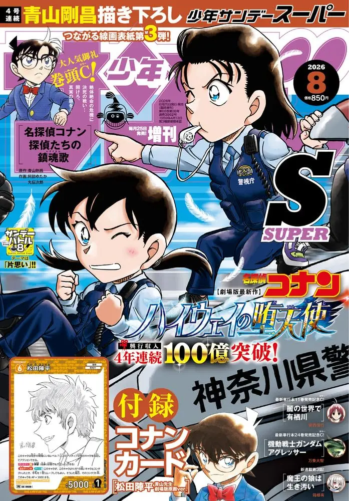 サンデーSスーパー (8月/2026/附名偵探柯南松田陣平卡片)