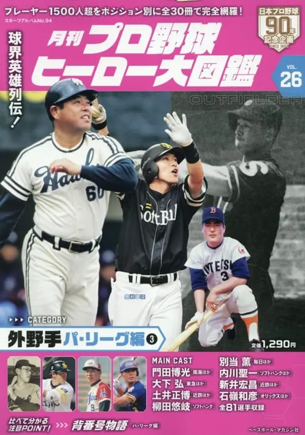プロ野球ヒーロー大図鑑 (No.26)