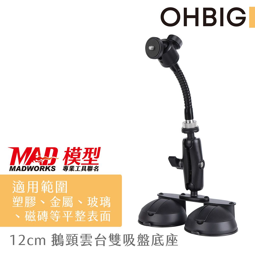 HWATANG OHBIG 12cm高碳鋼鵝頸雙吸盤底座