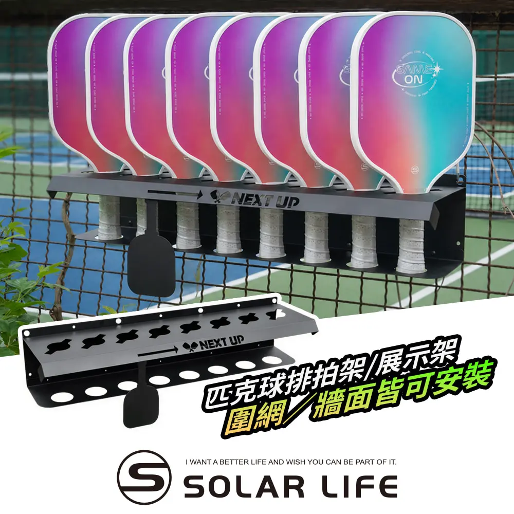 Solar Life 索樂生活 匹克球排拍架/展示架 匹克球拍架 8支球拍收納架 球場輪替標示架 匹克球球場 戶外鋼製球拍架