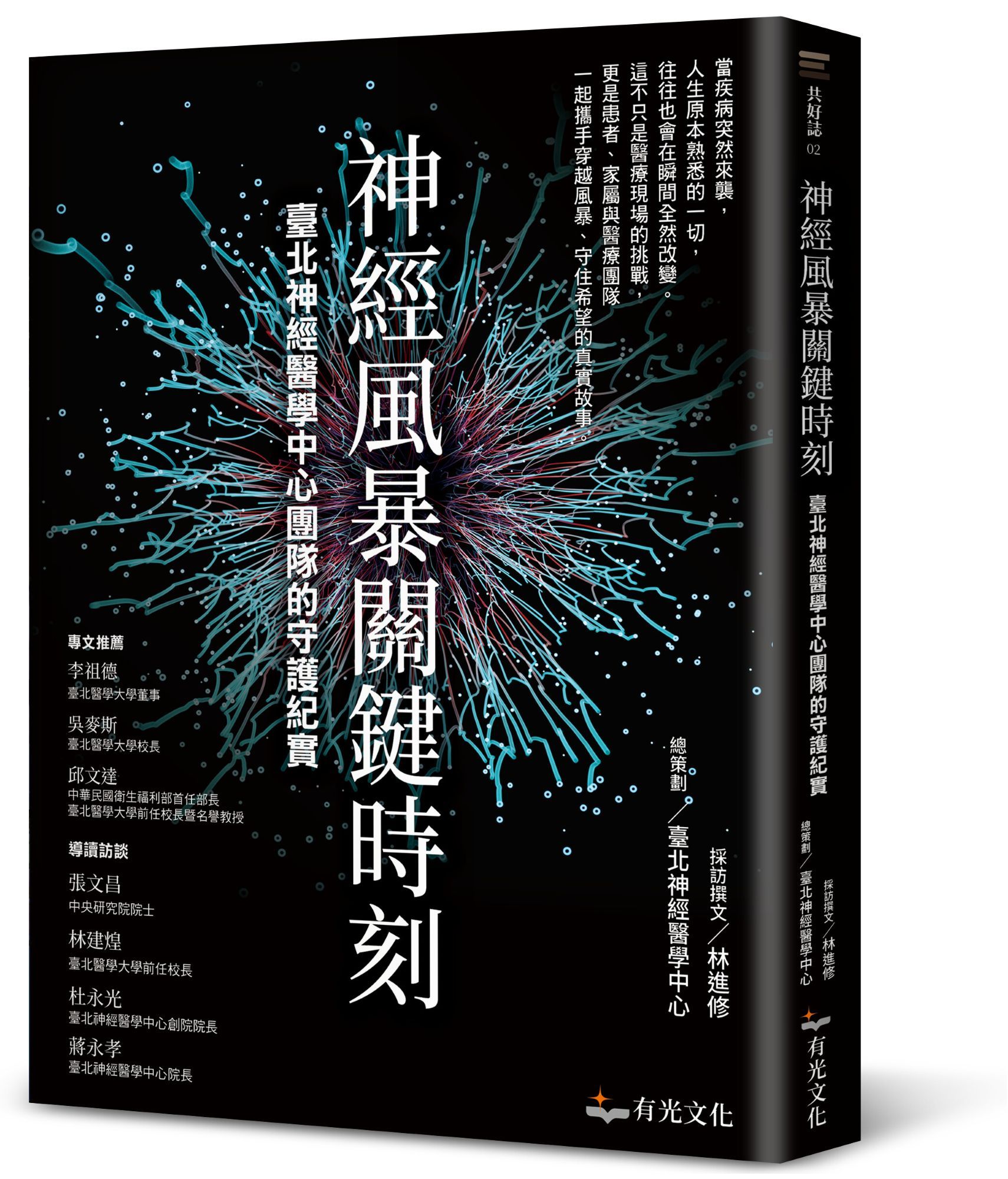 神經風暴關鍵時刻: 臺北神經醫學中心團隊的守護紀實