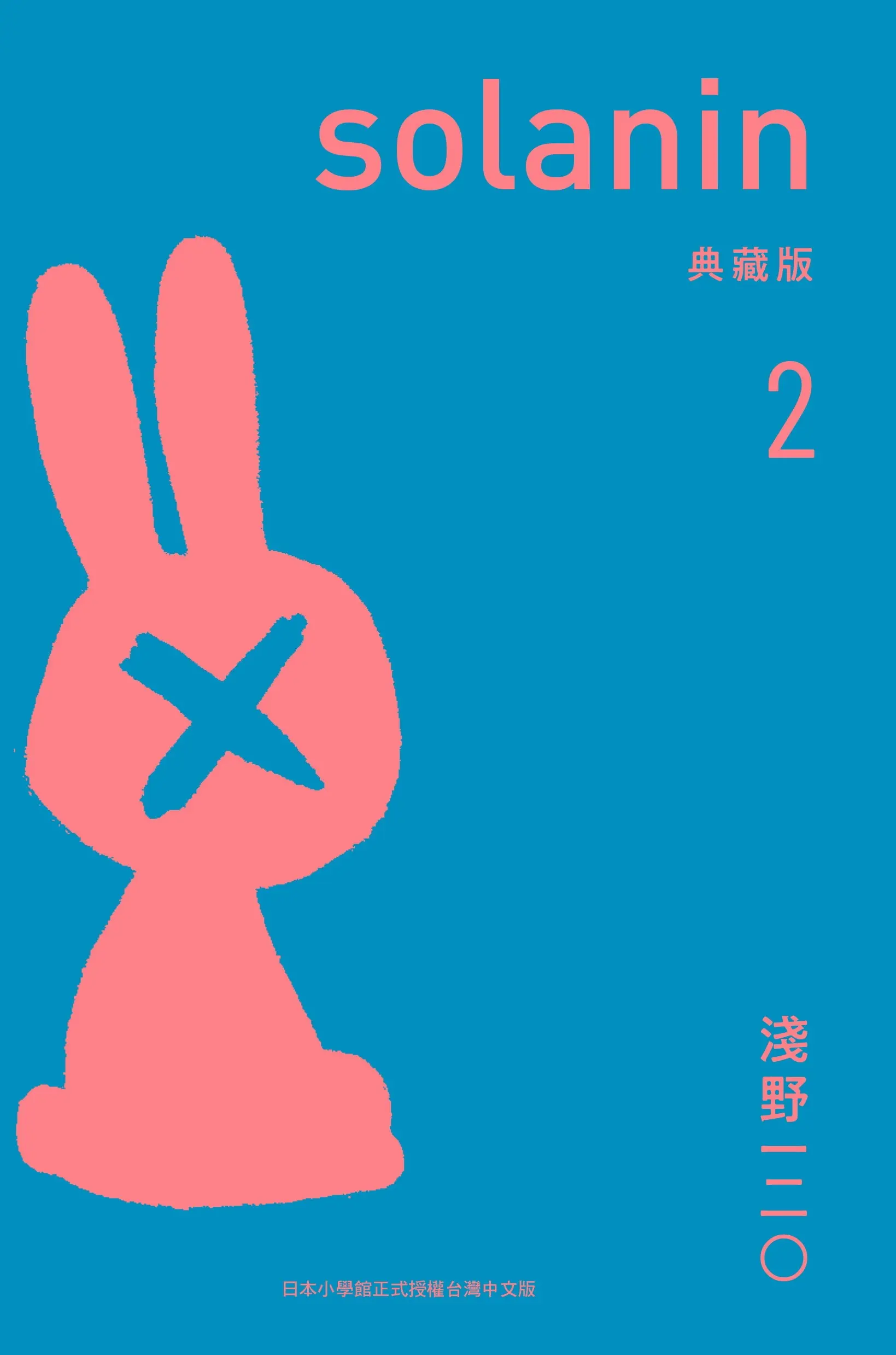 SOLANIN 典藏版 2 (完)