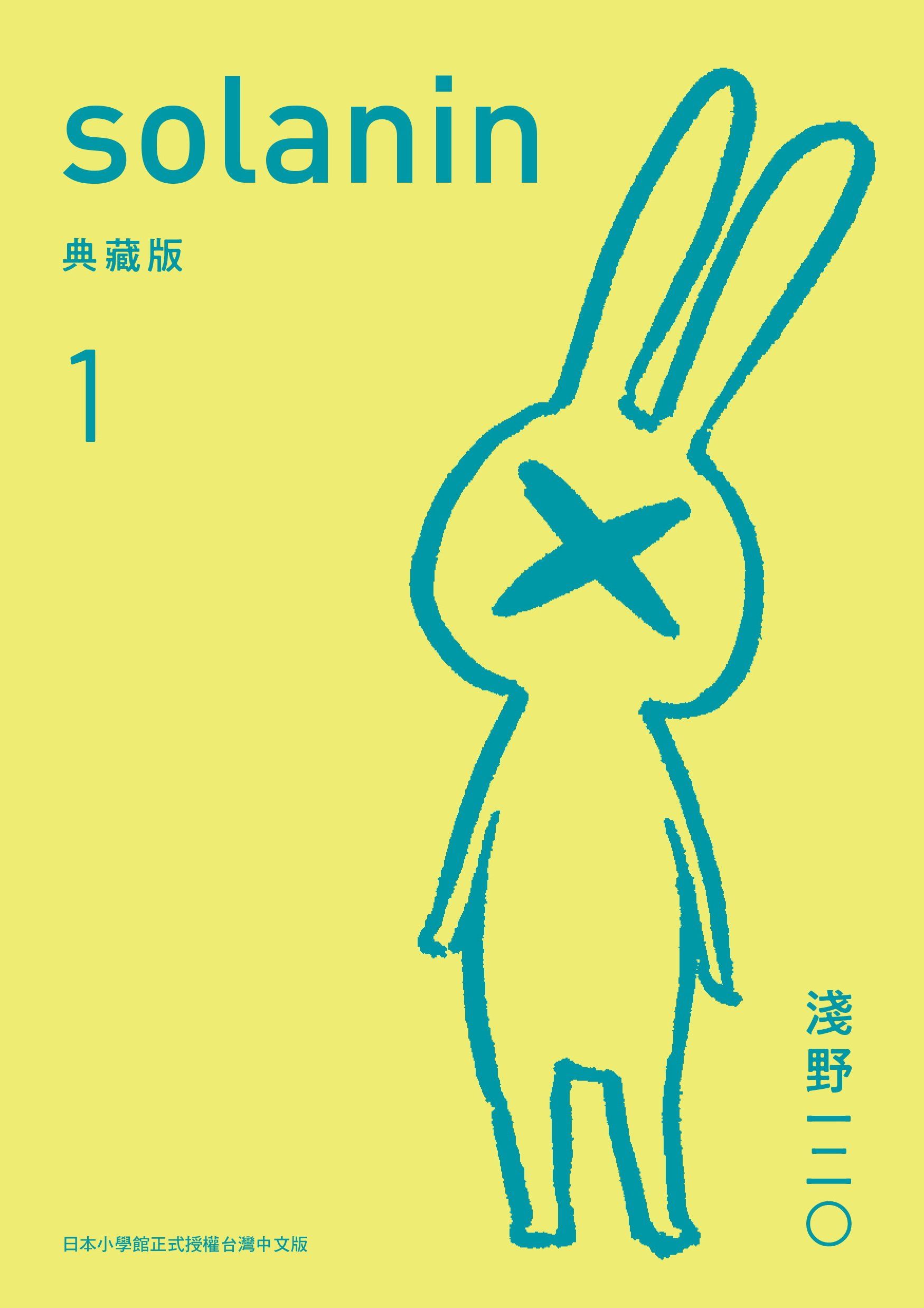 SOLANIN 典藏版 1