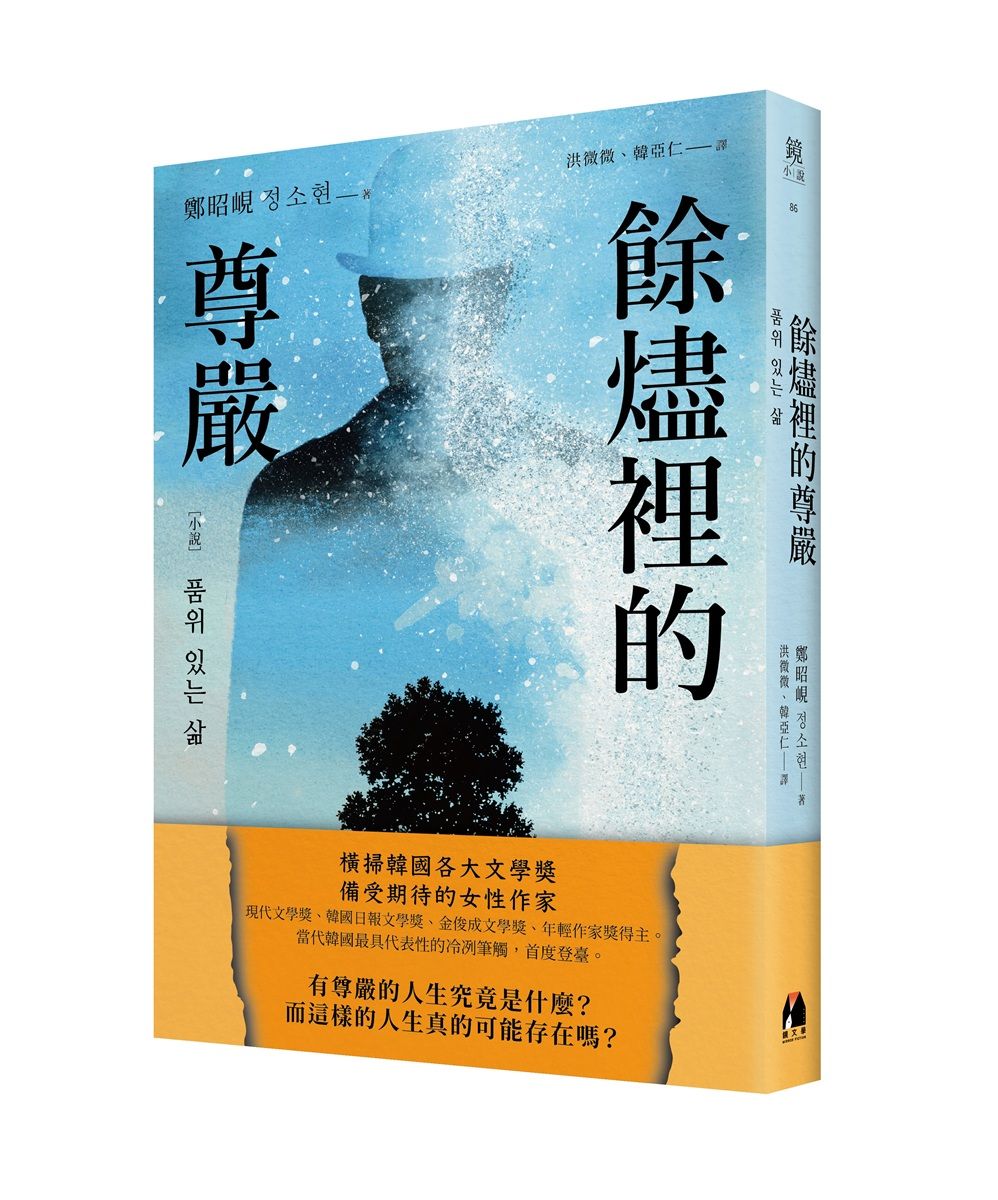 【橫掃韓國文學獎】捕捉現代人靈魂徬徨