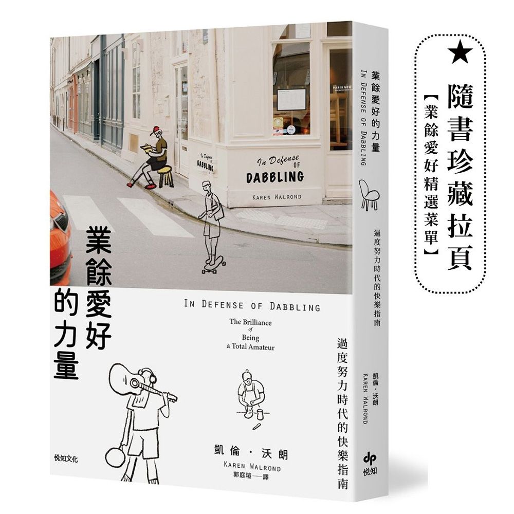 業餘愛好的力量: 過度努力時代的快樂指南