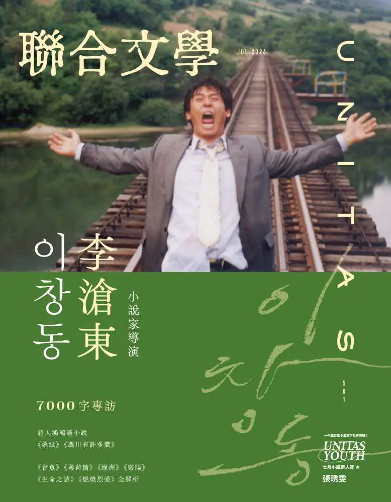 本期雜誌訪問導演兼小說家李滄東，請他聊聊電影與文學中的幻想及現實，也邀請韓國影評爬梳九〇年代的韓國電影發展，並分析李導在其中的定位。