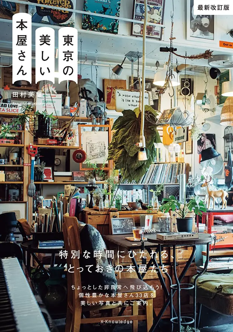 東京の美しい本屋さん (最新改訂版)
