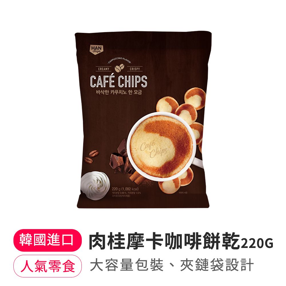 【韓味不二】肉桂摩卡咖啡餅乾 220g/包