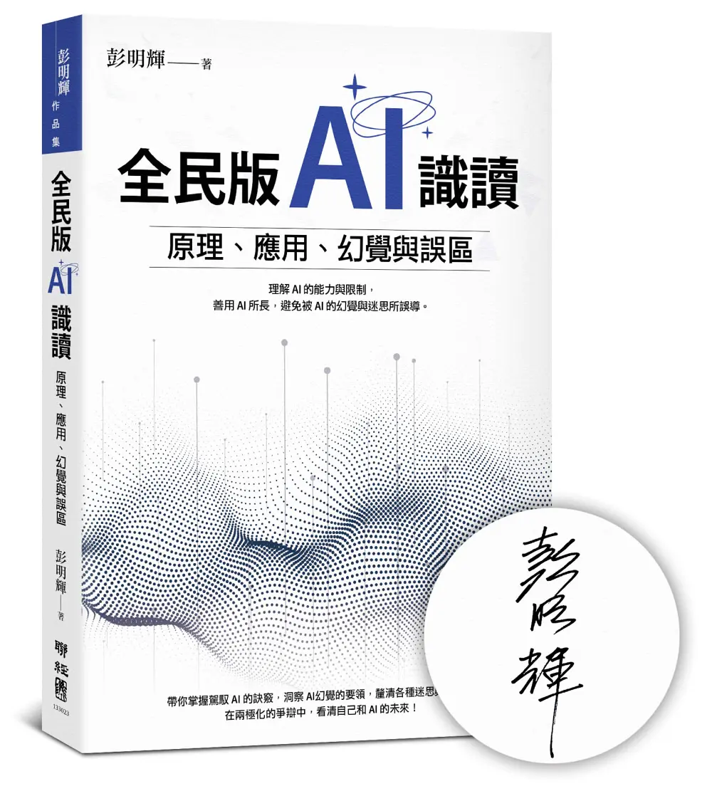 全民版AI識讀: 原理、應用、幻覺與誤區 (作者親簽版)