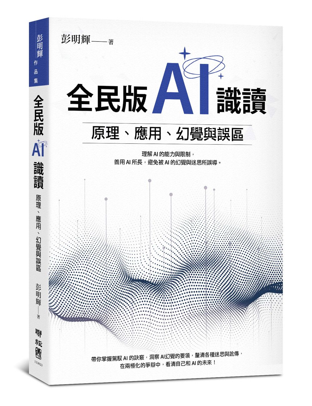 全民版AI識讀: 原理、應用、幻覺與誤區