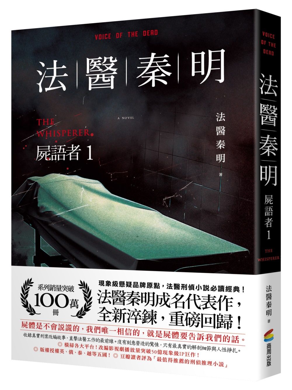 法醫秦明: 屍語者 1