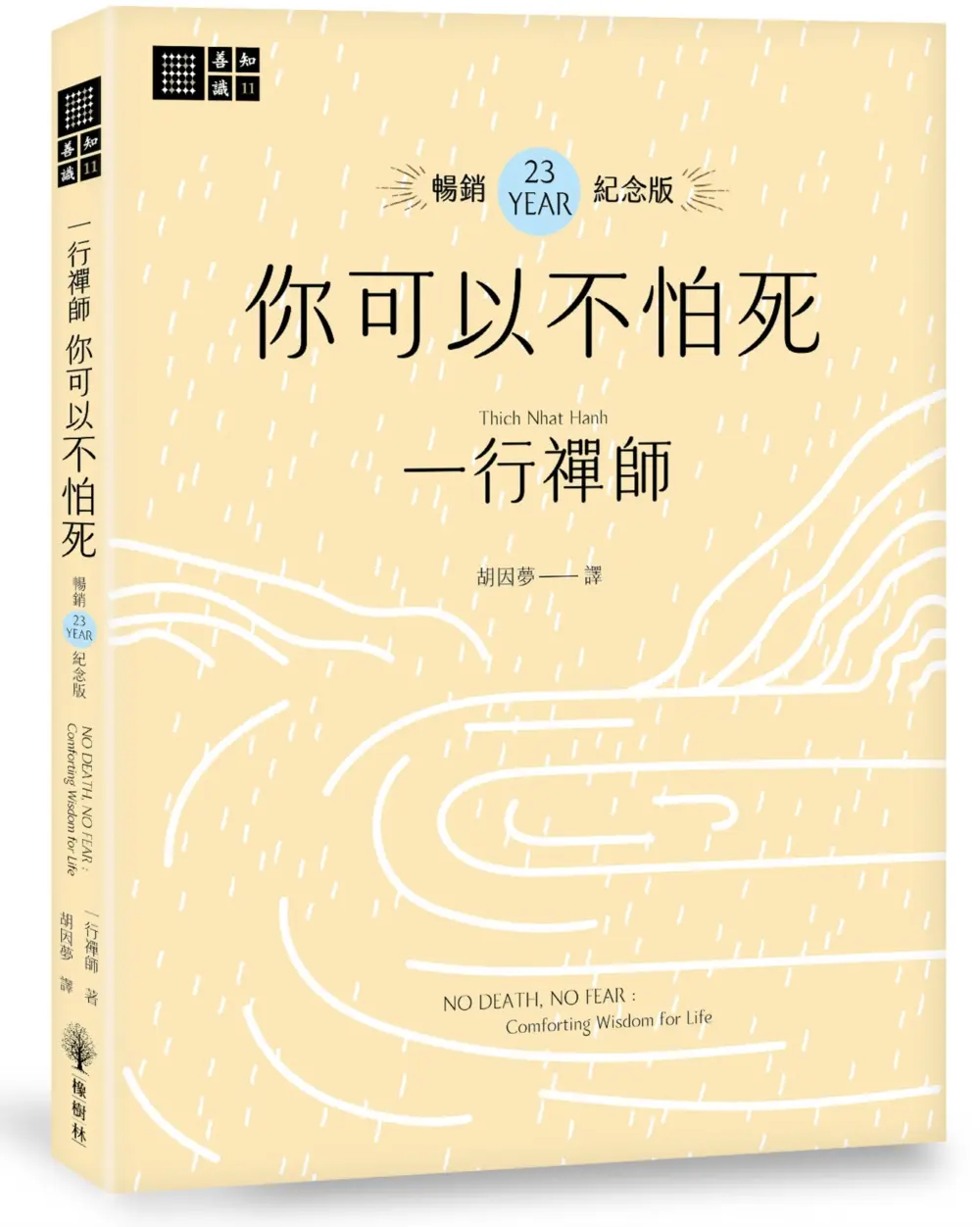 一行禪師 你可以不怕死 (暢銷23週年紀念版)