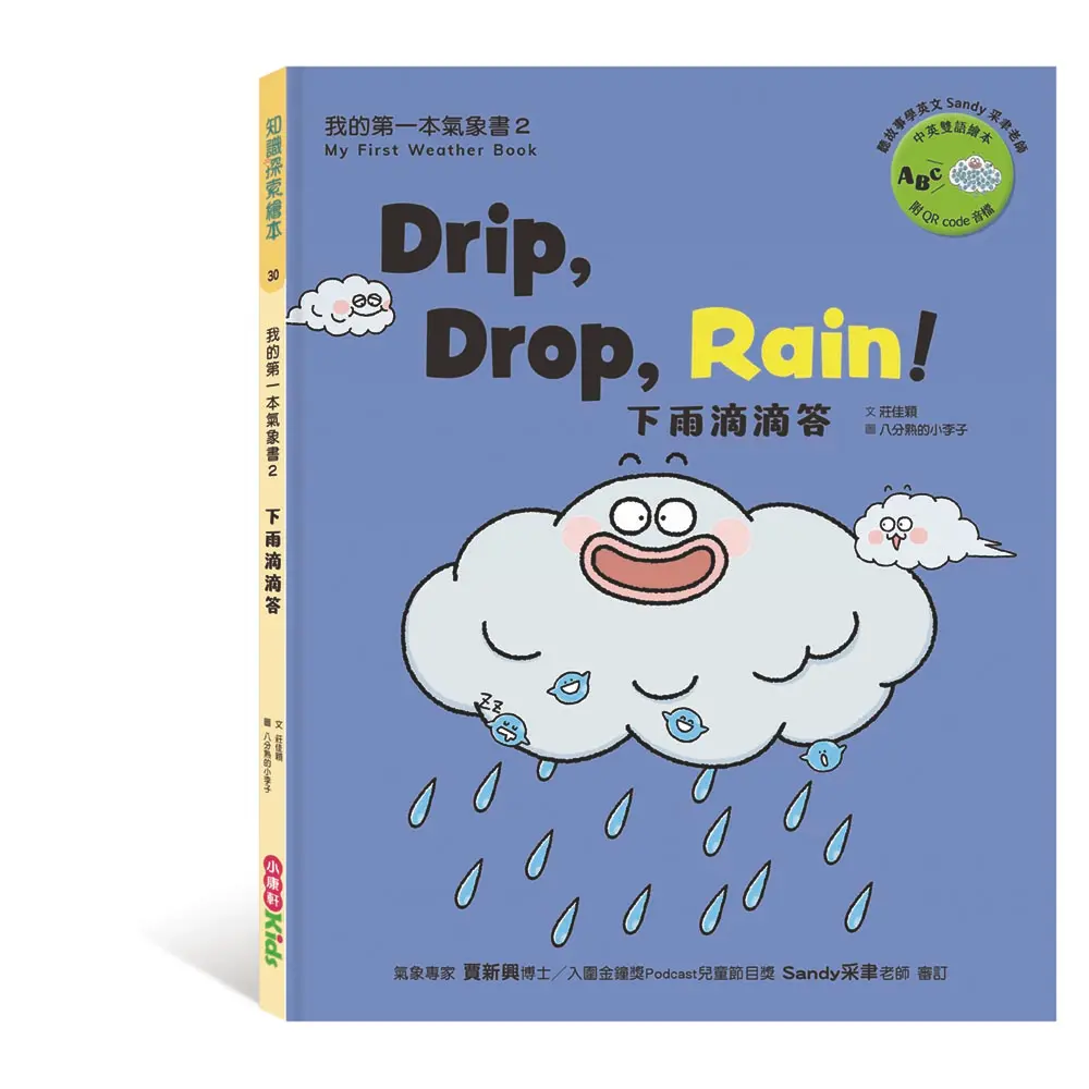 我的第一本氣象書 2: 下雨滴滴答