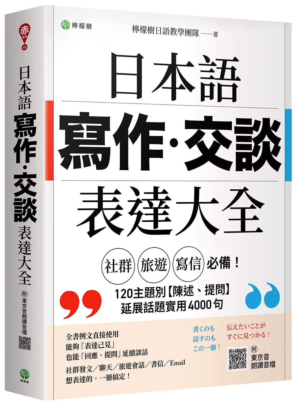 日本語寫作．交談表達大全: 社群、旅遊、寫信必備, 主題別 陳述、提問延展話題實用4000句 (附東京音朗讀QR碼線上音檔)