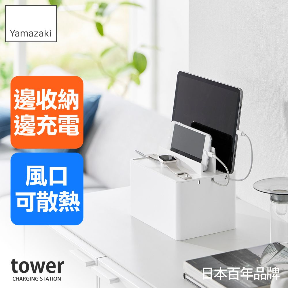 日本【YAMAZAKI】tower充電線收納盒(白)