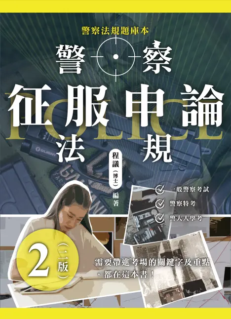 警察法規征服申論 (第2版)