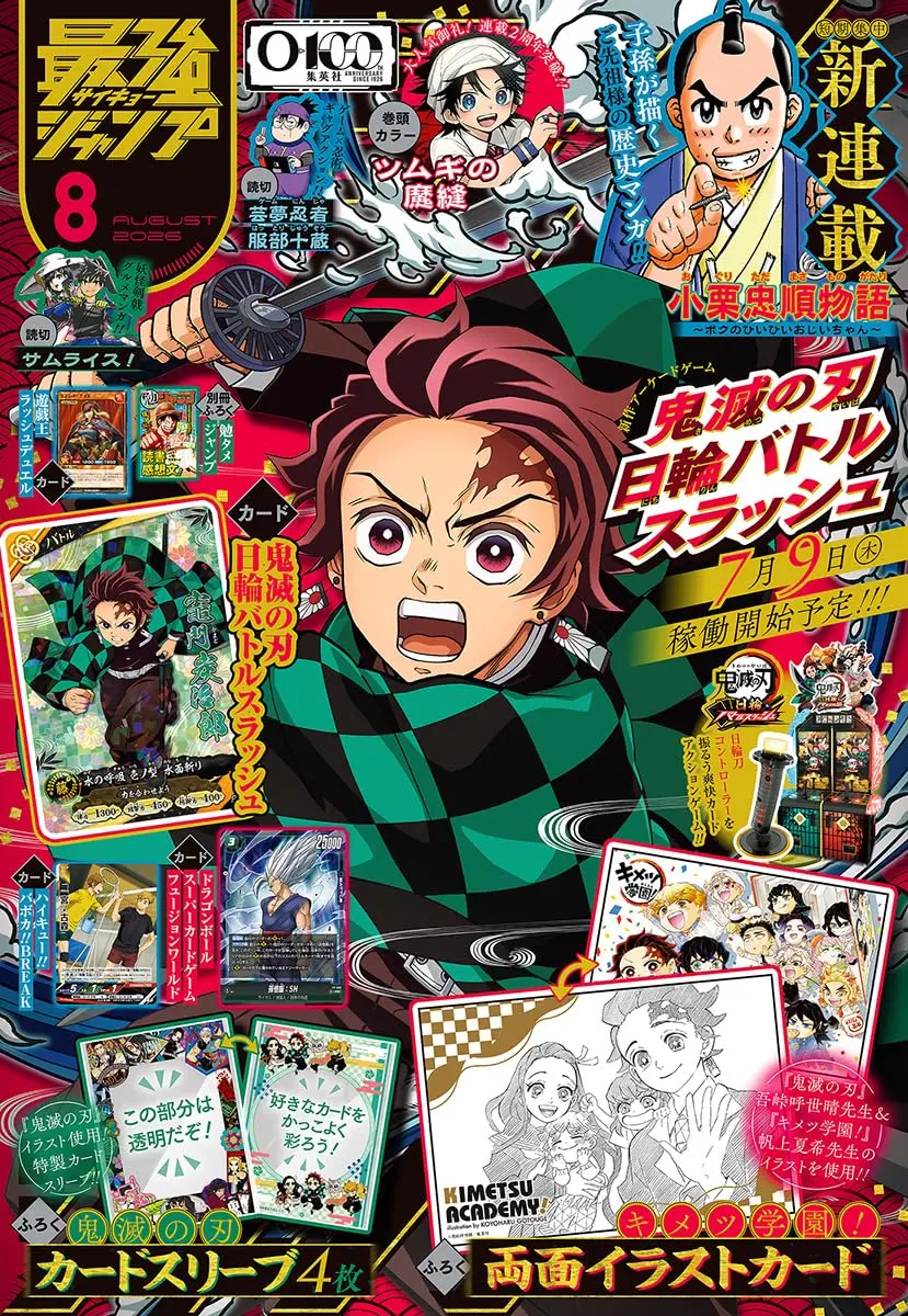 最強ジャンプ (8月/2026/附遊戲王RD卡片&鬼滅之刃卡片&排球少年卡片&七龍珠卡片&鬼滅學園!雙面插畫卡&鬼滅之刃卡套組&漫畫別冊)