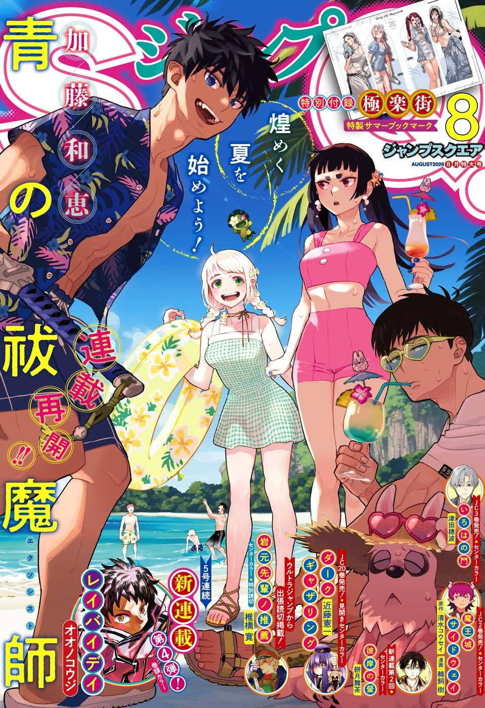 ジャンプSQ. (8月/2026/附極樂街卡片)