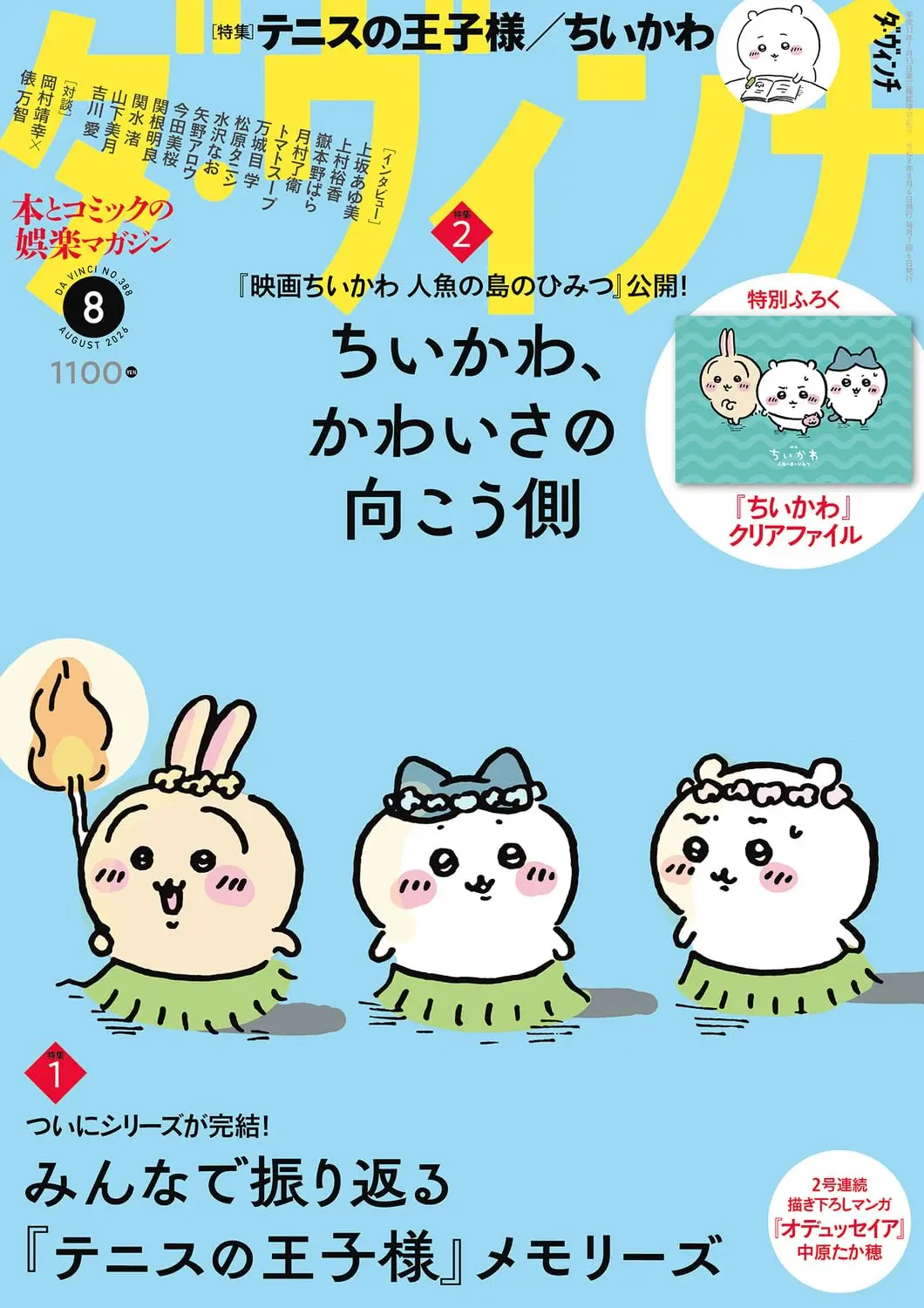 ダ．ヴィンチ (8月/2026/附吉伊卡哇Chiikawa文件夾)