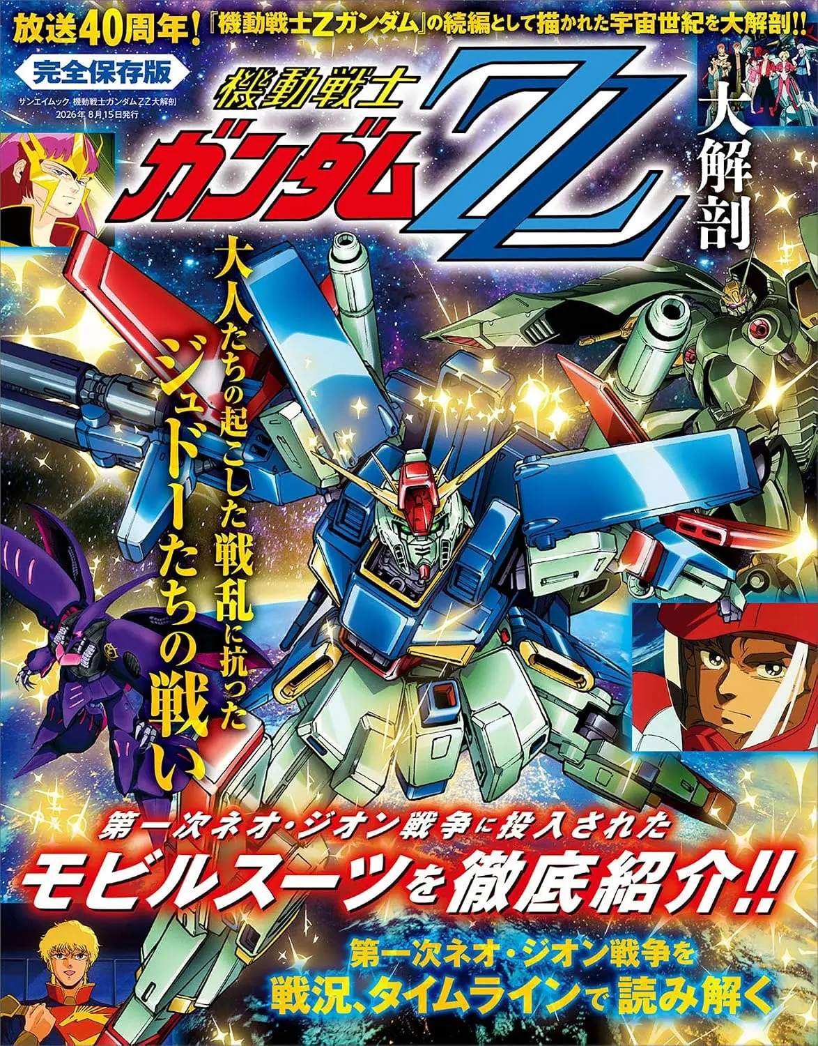 機動戦士ガンダムZZ大解剖