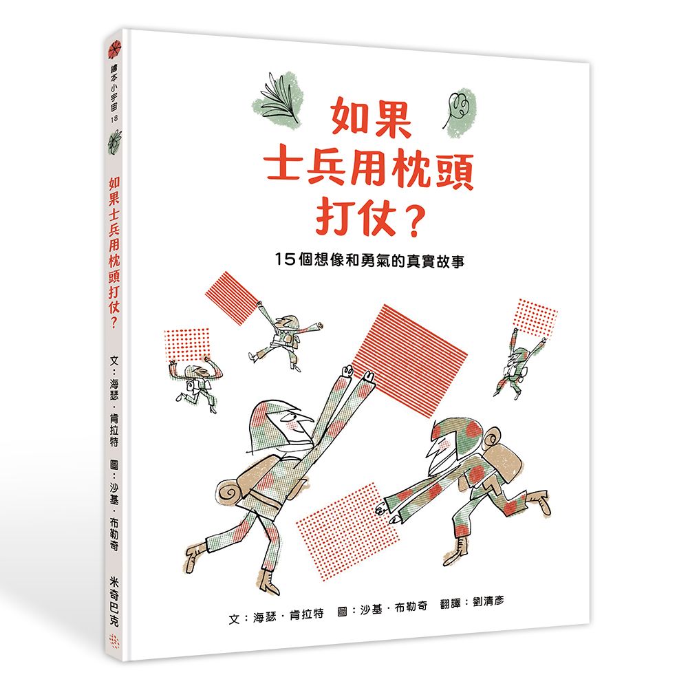 如果士兵用枕頭打仗?: 15個勇氣和想像的真實故事