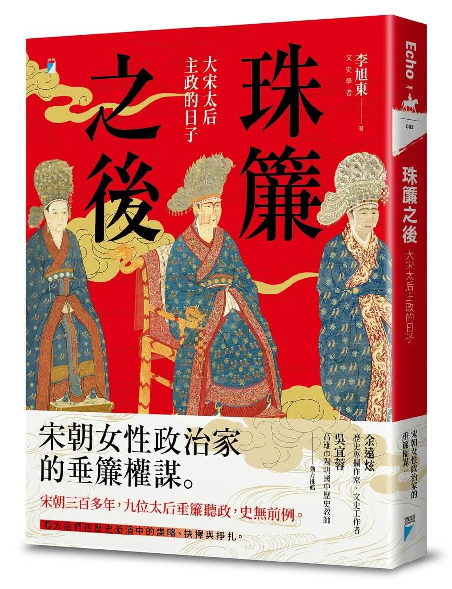 珠簾之後: 大宋太后主政的日子