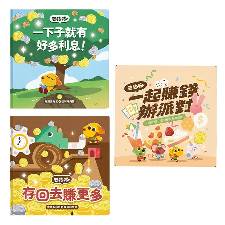 芒狗狗複利思維完整養成組 (附桌遊一起賺錢辦派對/2冊合售)