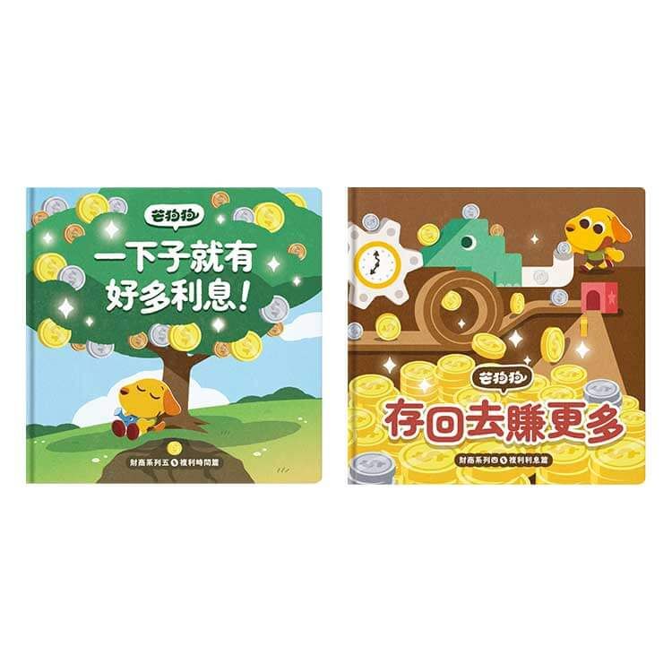 芒狗狗財商系列複利雙繪本 (2冊合售)