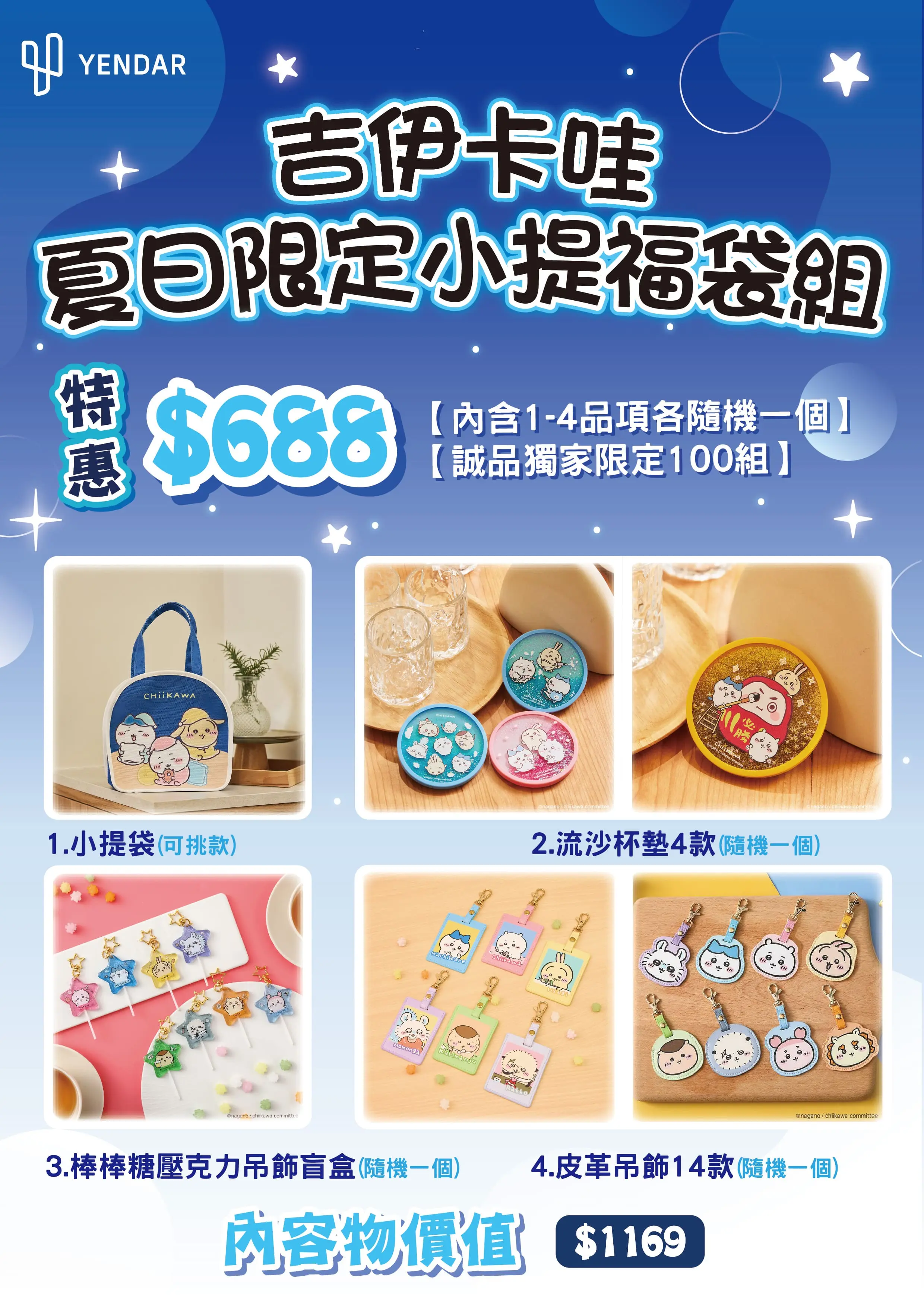 【誠品獨家】研達YENDAR吉伊卡哇 卡哇伊夏日限定小提福袋組/ 睡覺覺