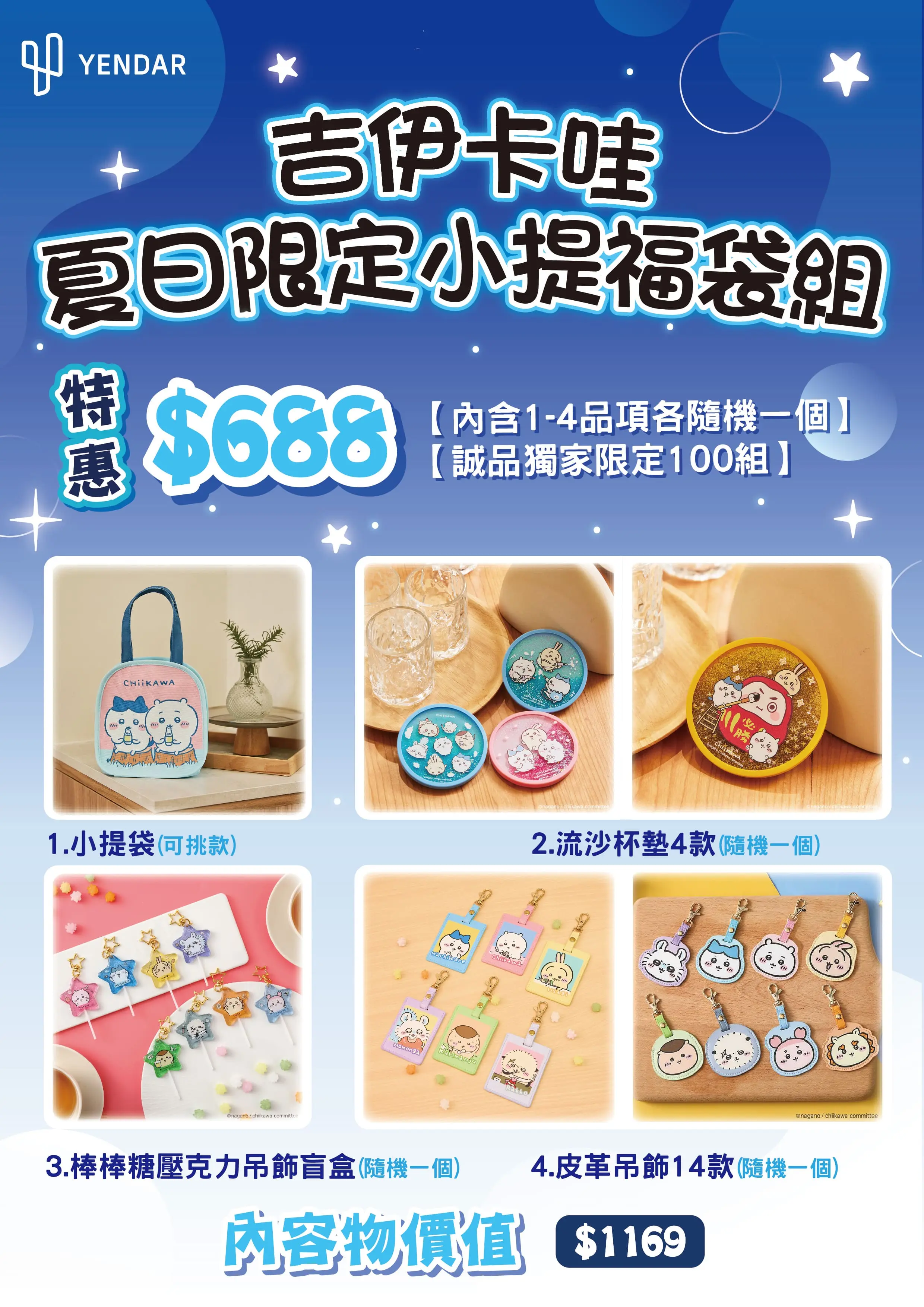 【誠品獨家】研達YENDAR吉伊卡哇 卡哇伊夏日限定小提福袋組/ 好好喝