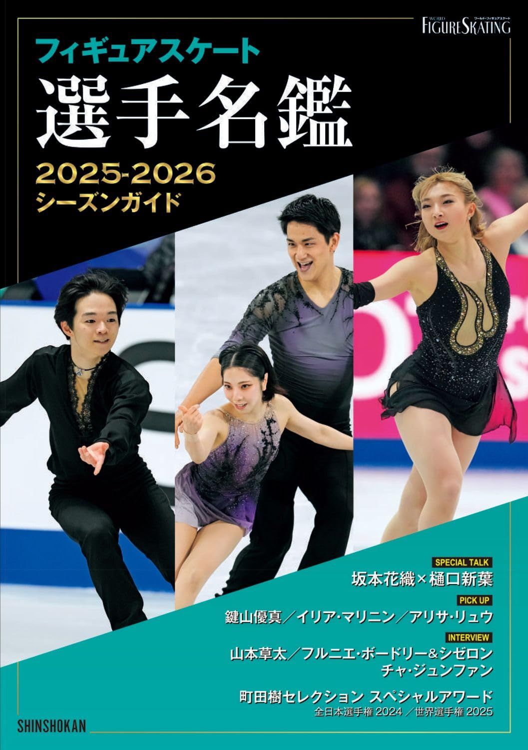 フィギュアスケート選手名鑑 2025-2026