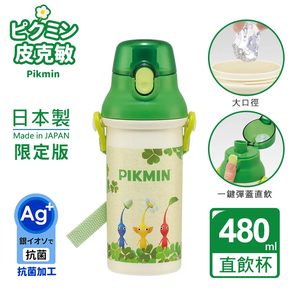 【百科良品】日本製 Pikmin 皮克敏 幸運草系列 彈蓋直飲水壺 隨身瓶 抗菌加工 480ML(附背帶)