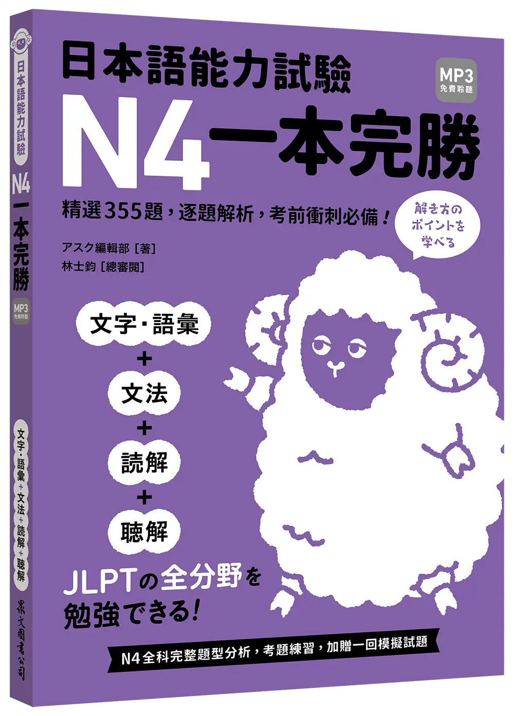 日本語能力試驗N4一本完勝 (附MP3免費聆聽)